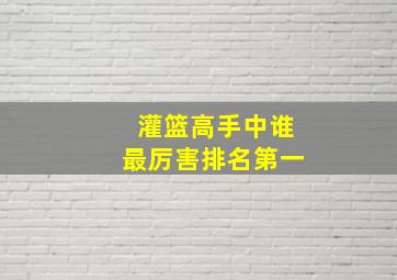 灌篮高手中谁最厉害排名第一