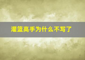 灌篮高手为什么不写了