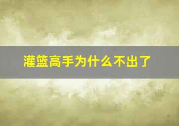 灌篮高手为什么不出了