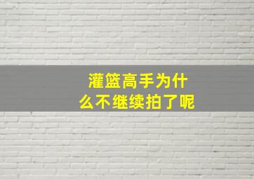 灌篮高手为什么不继续拍了呢