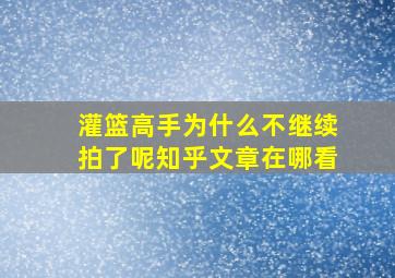 灌篮高手为什么不继续拍了呢知乎文章在哪看