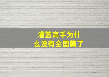 灌篮高手为什么没有全国篇了