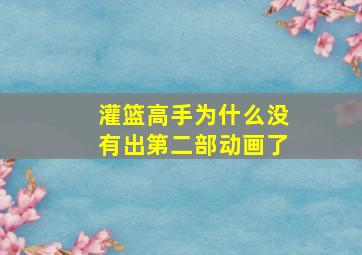 灌篮高手为什么没有出第二部动画了