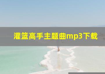 灌篮高手主题曲mp3下载