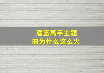 灌篮高手主题曲为什么这么火