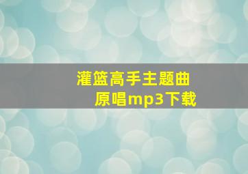 灌篮高手主题曲原唱mp3下载