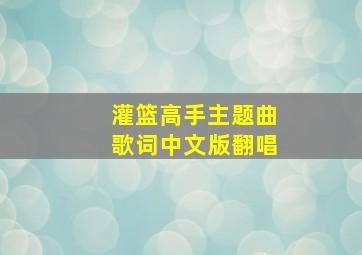 灌篮高手主题曲歌词中文版翻唱