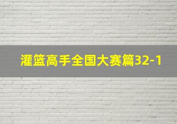 灌篮高手全国大赛篇32-1