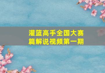 灌篮高手全国大赛篇解说视频第一期