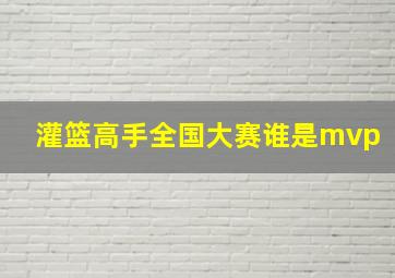 灌篮高手全国大赛谁是mvp