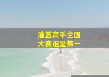 灌篮高手全国大赛谁是第一