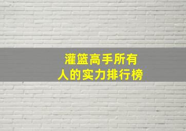 灌篮高手所有人的实力排行榜