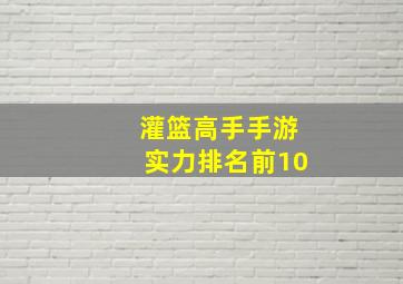 灌篮高手手游实力排名前10