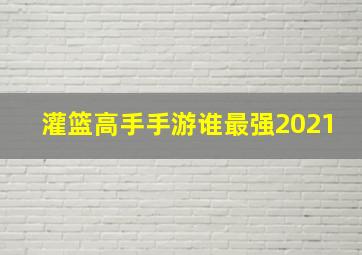 灌篮高手手游谁最强2021