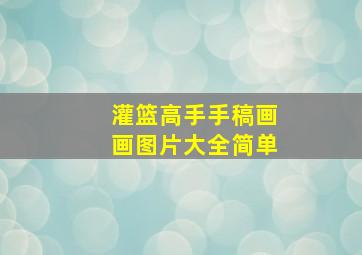 灌篮高手手稿画画图片大全简单