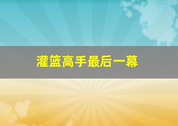 灌篮高手最后一幕