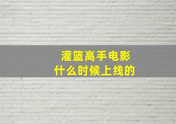 灌篮高手电影什么时候上线的