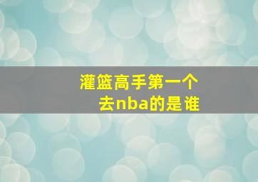 灌篮高手第一个去nba的是谁