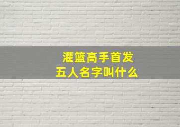 灌篮高手首发五人名字叫什么