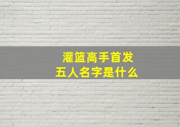 灌篮高手首发五人名字是什么