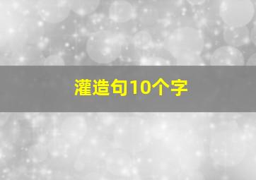 灌造句10个字