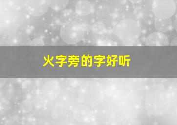 火字旁的字好听