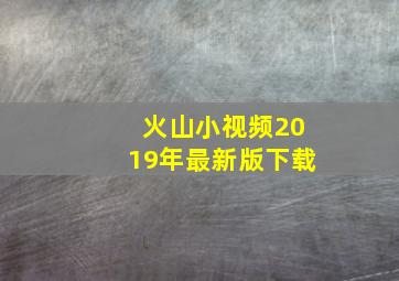 火山小视频2019年最新版下载