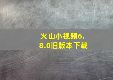 火山小视频6.8.0旧版本下载