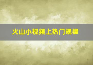 火山小视频上热门规律