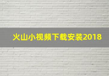 火山小视频下载安装2018