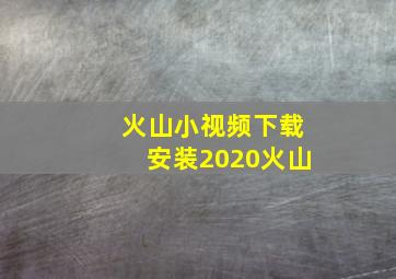 火山小视频下载安装2020火山