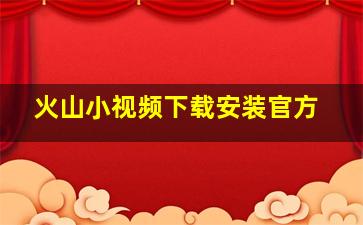 火山小视频下载安装官方