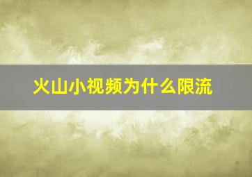 火山小视频为什么限流