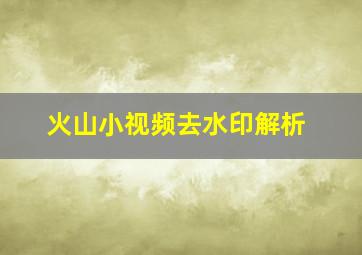 火山小视频去水印解析