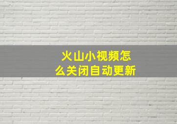 火山小视频怎么关闭自动更新