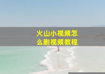 火山小视频怎么删视频教程