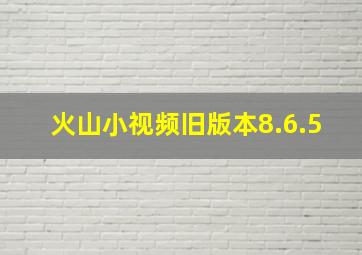 火山小视频旧版本8.6.5