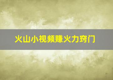 火山小视频赚火力窍门