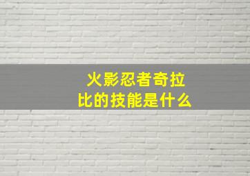 火影忍者奇拉比的技能是什么