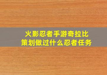 火影忍者手游奇拉比策划做过什么忍者任务