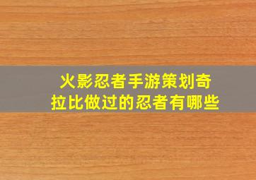 火影忍者手游策划奇拉比做过的忍者有哪些