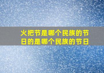 火把节是哪个民族的节日的是哪个民族的节日