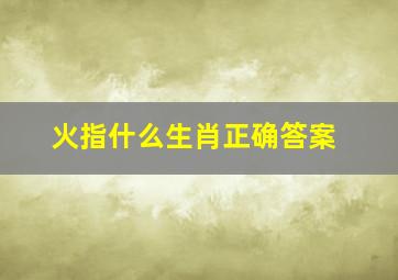 火指什么生肖正确答案