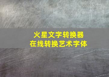 火星文字转换器在线转换艺术字体