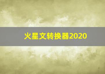 火星文转换器2020