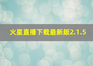 火星直播下载最新版2.1.5