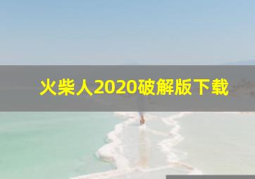 火柴人2020破解版下载