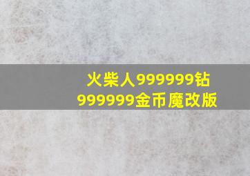 火柴人999999钻999999金币魔改版