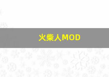 火柴人MOD