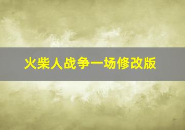 火柴人战争一场修改版